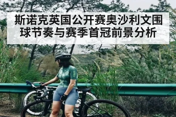 斯诺克英国公开赛奥沙利文围球节奏与赛季首冠前景分析